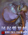 風起紫羅峽小说封面