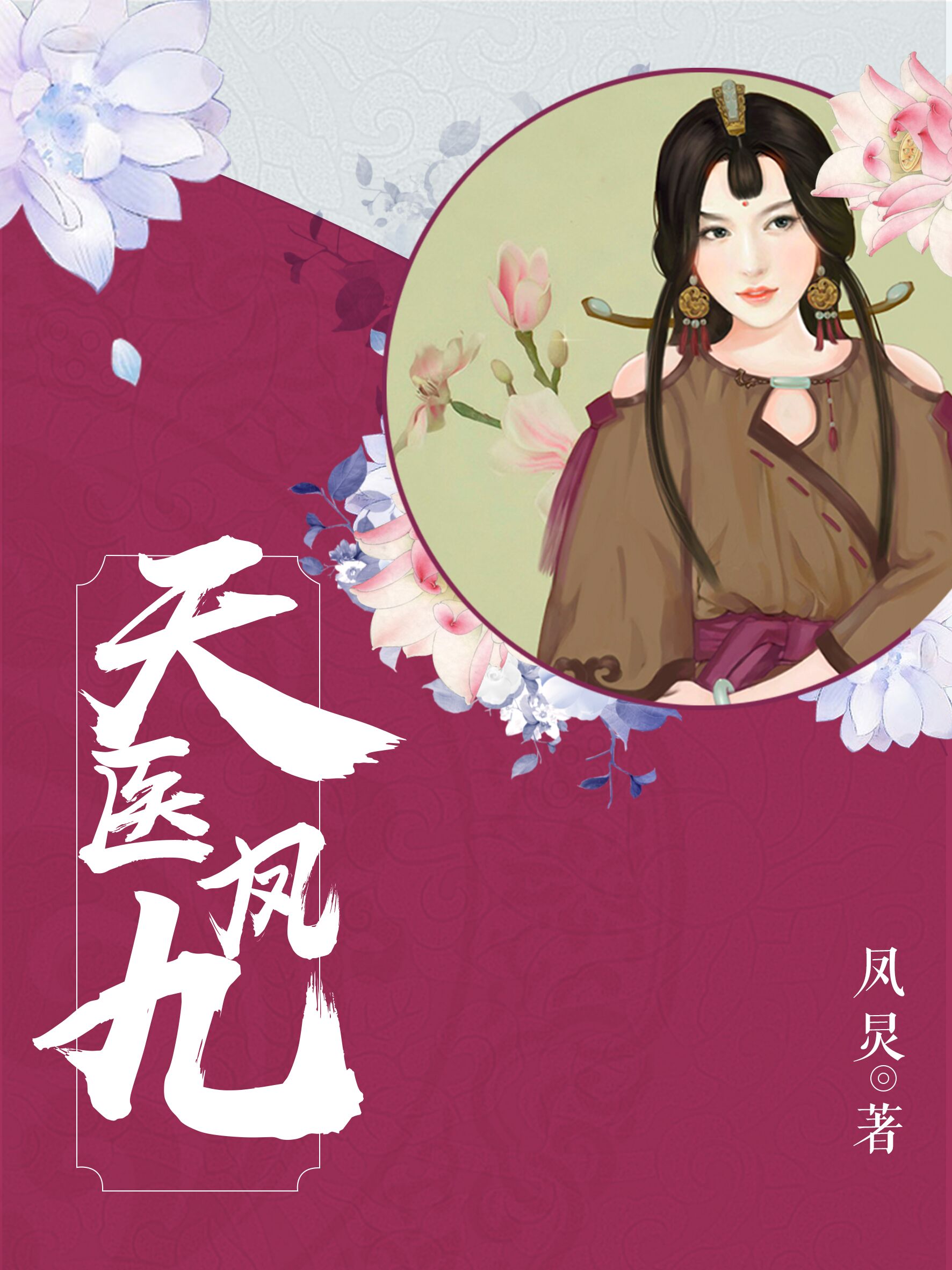 天毉鳳九小说封面