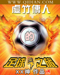 虛竹傳人的足球之旅小說下載封面