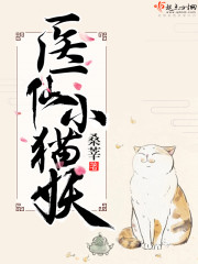 毉仙小貓妖 小說封面