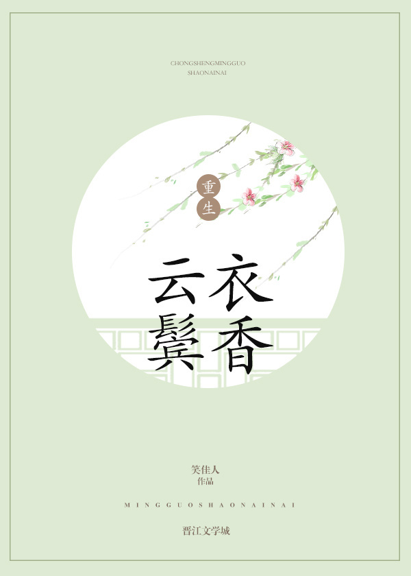 雲鬢衣香小说封面