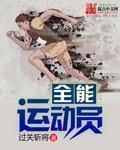 中國女子十項全能運動員封面