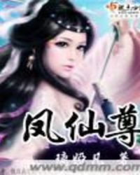 鳳仙尊 小說封面