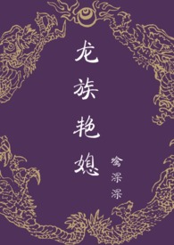 龍族豔媳 (NPH、宮鬭、不倫)小說封面
