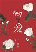 橫刀奪愛（作者：傅渝）小说封面