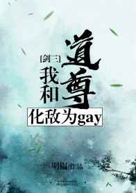我和道尊化敵爲gay[劍三] 完結+番外小说封面