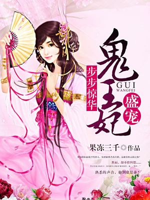 步步驚華:盛寵鬼王妃 小說封面